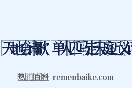 天地会诗歌·单人匹马走天庭近义词是什么意思的图片